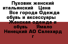 Пуховик женский итальянский › Цена ­ 8 000 - Все города Одежда, обувь и аксессуары » Женская одежда и обувь   . Ямало-Ненецкий АО,Салехард г.